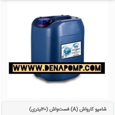 شامپو-کارواش-فست-واش