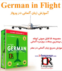 آموزش-زبان-آلمانی-به-صورت-صوتی