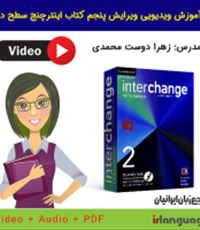 دانلود-آموزش-ویدیویی-ویرایش-پنجم-اینترچنج-سطح-دو