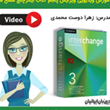دانلود-آموزش-ویدیویی-ویرایش-پنجم-اینترچنج-سطح-سوم