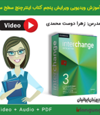 دانلود-آموزش-ویدیویی-ویرایش-پنجم-اینترچنج-سطح-سوم