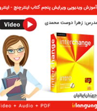 آموزش-ویدیویی-ویرایش-پنجم-اینترچنج-اینترو