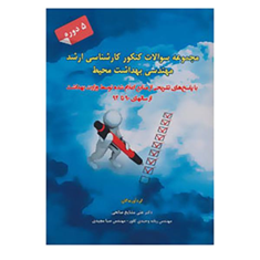 کتاب-مجموعه-سوالات-کنکور-کارشناسی-ارشد-مهندسی-بهداشت-محیط