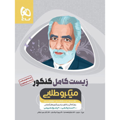 کتاب-زیست-کامل-کنکور-میکرو-طلایی-گاج-اثر-گروه-مؤلفان