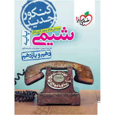 کتاب-پرسش-های-چهار-گزینه-ای-شیمی-پایه-کنکور-تجربی-انتشارات-خیلی-سبز