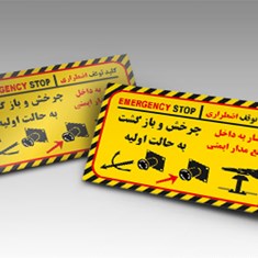 پلاک-کلید-توقف-اضطراری