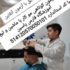 دانلودجزوه-آزمون-آنلاین-کوتاهی-مو-کاربا-ماشین-و-تیغ-مردانه