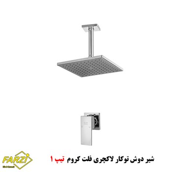 دوش-توکار-لاکچریکلار-مدل-فلت-کروم-تیپ-1
