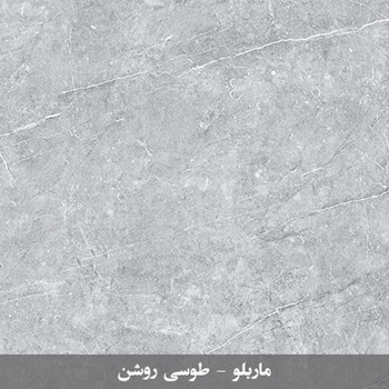ماربلو-طوسی-روشن-120-60-MARBELLO