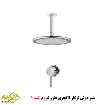 دوش-توکار-لاکچری-کلار-مدل-فلور-کروم-تیپ-1