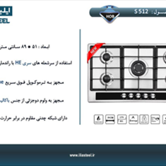 گاز-ایلیا-استیل-مدل-512S