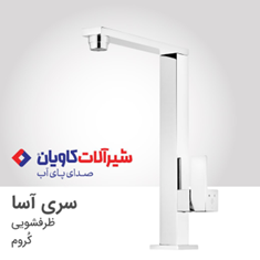 شیرکاویان-آسا