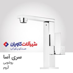 شیرروشویی-کاویان-آسا