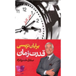 کتاب-قدرت-زمان