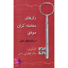 کتاب-رازهای-معامله-گران-موفق-در-بازارهای-مالی