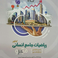کتاب-ریاضیات-جامع-کنکور-انسانی-سری-میکرو-طبقه-بندی-نظام-جدید