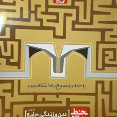 کتاب-دین-و-زندگی-جامع-کنکور-سری-خط-ویژه-نظام-جدید