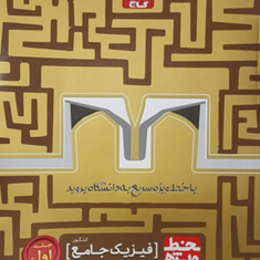 کتاب-فیزیک-دوازدهم-ریاضی-سری-خط-ویژه