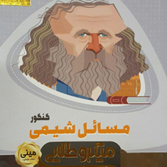 کتاب-مسائل-شیمی-جامع-کنکور-سری-مینی-میکرو-طلایی-نظام-جدید