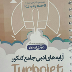 کتاب-آرایه-های-ادبی-جامع-کنکور-سری-توربوجت-نظام-جدید