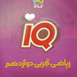 کتاب-ریاضی-دوازدهم-تجربی-سری-IQ
