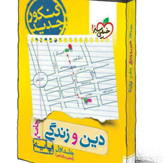 کتاب-دین-و-زندگی-پایه-کنکور-نظام-جدید