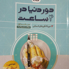 کتاب-جامع-کنکور-انسانی-جلد-1-سری-دور-دنیا-در-چهار-ساعت-نظام-جدید