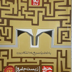 کتاب-زیست-شناسی-دوازدهم-تجربی-سری-خط-ویژه