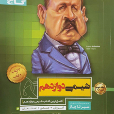 کتاب-شیمی-دوازدهم-جلد-دوم-سری-سیر-تا-پیاز