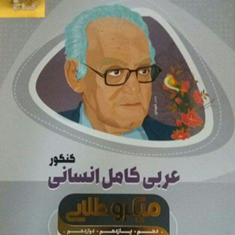 کتاب-عربی-کامل-جامع-کنکور-انسانی-سری-میکرو-طلایی-نظام-جدید