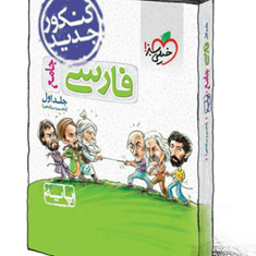 کتاب-پرسش-های-چهار-گزینه-ای-فارسی-دوازدهم