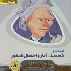 کتاب-تیپ-بندی-گسسته-آمار-و-احتمال-جامع-کنکور-ریاضی-سری-مینی-میکرو-طل