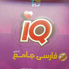 کتاب-فارسی-جامع-کنکور-سری-iQنظام-جدید