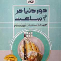 کتاب-جامع-کنکور-انسانی-جلد-2-سری-دور-دنیا-در-چهار-ساعت-نظام-جدید