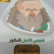 کتاب-شیمی-کامل-جامع-کنکور-جلد-2-سری-میکرو-طلایی-نظام-جدید