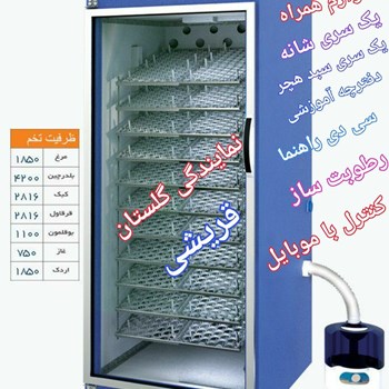 دستگاه-جوجه-کشی-1850-تایی-تمام-اتومات-شرکت-بلدرچین-دماوند