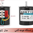 موتور-دستگاه-جوجه-کشی-مدل-68ktyz