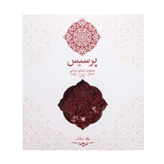 زعفران-یک-مثقالی-پرسیس