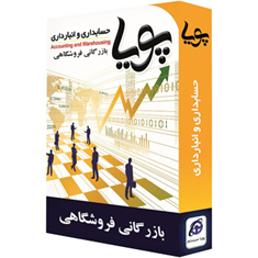نرم-افزار-حسابداری-پویا-نسخه-فروشگاهی