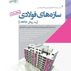 سازه-های-فولادی