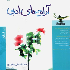 کتاب-آرایه-های-ادبی