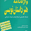 واژه-نامه-هنر-داستان-نویسی