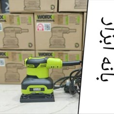 سنباده-لرزان-ورکس-مدلwu646pنو-ع-تغذیه-برق-شهری-توان-13500-دور-در-دقیقه-ولتاژ240-وات-دارای-حالت-لرزان-نوع-دستگاه-لرزان-مربعی-کیفیت-درجه-یک