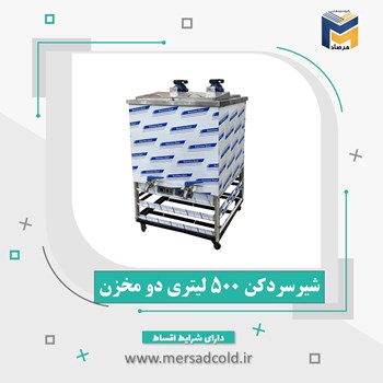 شیرسردکن-500-لیتری-دو-مخزن-دو-موتور