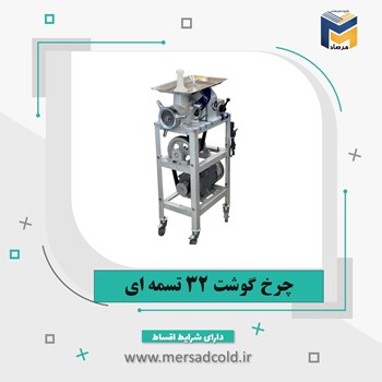 چرخ-گوشت-32-تسمه-ای