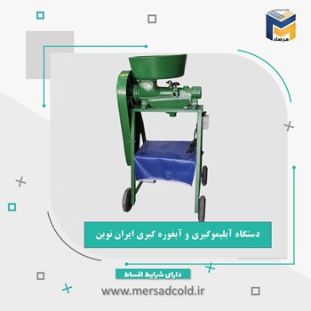 دستگاه-آبلیموگیری-و-آبغوره-گیری-ایران-نوین