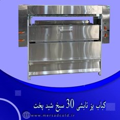 کباب-پز-تابشی-30-سیخ-شید-پخت