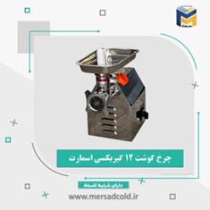 چرخ-گوشت-دهنه-12-گیربکسی-اسمارت