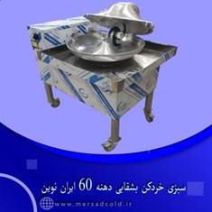 سبزی-خردکن-بشقابی-دهنه-60-ایران-نوین