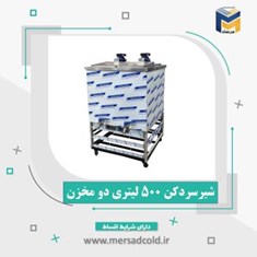 شیرسردکن-500-لیتری-دو-مخزن-دو-موتور